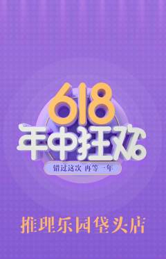 剧本杀抢购满血版618活动配图海报