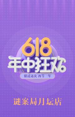 剧本杀抢购满血版年中大促活动配图海报