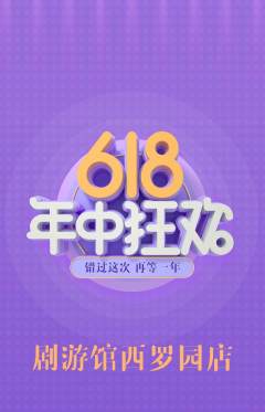 剧本杀抢购套组抢购618活动配图海报