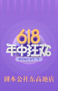 剧本杀抢购自选套组抢购618活动配图海报