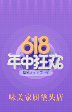 家常菜抢购单品抢购618活动配图海报