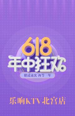 KTV抢购多单品抢购618活动配图海报