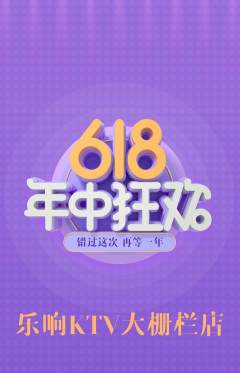 KTV抢购单品抢购618活动配图海报