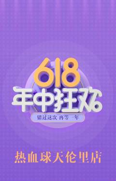 篮球馆抢购满血版618活动配图海报