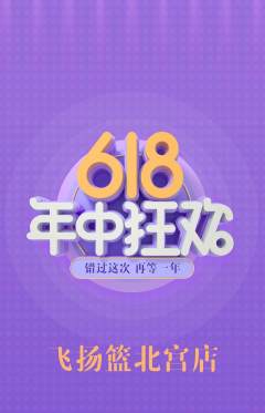 篮球馆抢购多单品抢购618活动配图海报