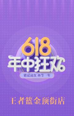 篮球馆抢购多单品抢购年中大促活动配图海报