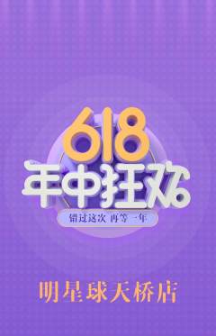 篮球馆抢购套组抢购618活动配图海报