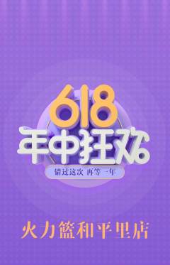 篮球馆抢购套组抢购年中大促活动配图海报