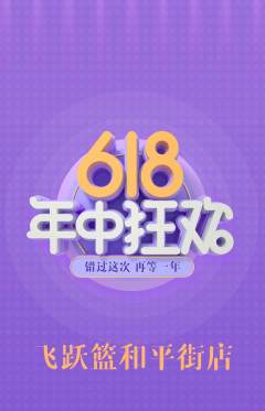 篮球馆抢购自选套组抢购年中大促活动配图海报