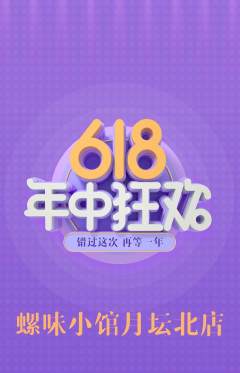 螺蛳粉抢购套组抢购618活动配图海报