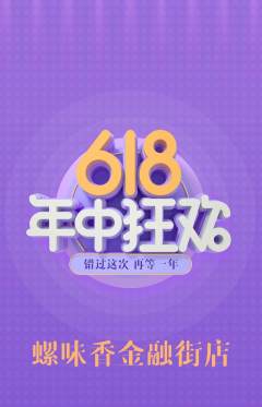 螺蛳粉抢购自选套组抢购618活动配图海报
