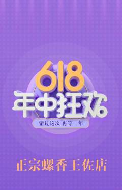 螺蛳粉抢购单品抢购年中大促活动配图海报