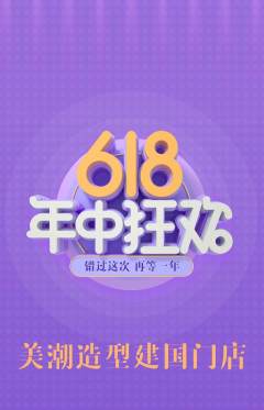 美发抢购满血版618活动配图海报