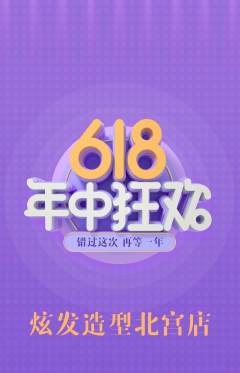 美发抢购套组抢购年中大促活动配图海报