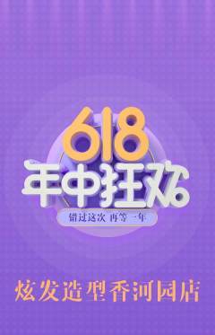 美发抢购单品抢购618活动配图海报