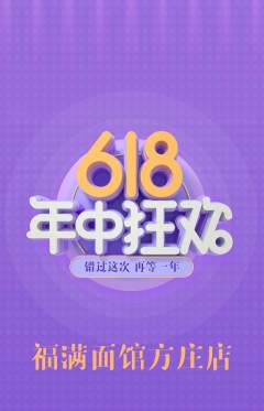 面馆抢购满血版618活动配图海报