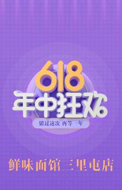 面馆抢购满血版年中大促活动配图海报