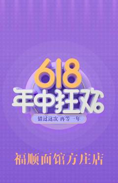 面馆抢购套组抢购618活动配图海报