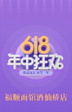 面馆抢购套组抢购年中大促活动配图海报