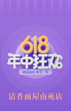 面馆抢购自选套组抢购618活动配图海报