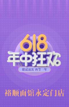 面馆抢购自选套组抢购年中大促活动配图海报