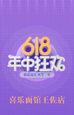 面馆抢购单品抢购年中大促活动配图海报