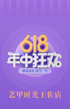 美甲抢购满血版618活动配图海报