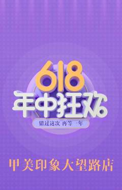 美甲抢购多单品抢购年中大促活动配图海报