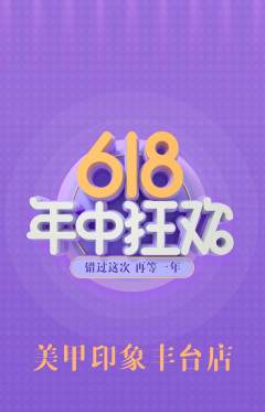 美甲抢购自选套组抢购年中大促活动配图海报