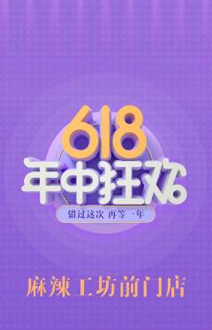 麻辣烫抢购满血版618活动配图海报