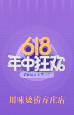 麻辣烫抢购多单品抢购618活动配图海报