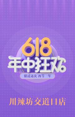 麻辣烫抢购多单品抢购年中大促活动配图海报