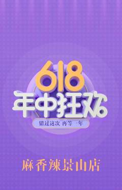 麻辣烫抢购套组抢购618活动配图海报