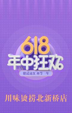 麻辣烫抢购套组抢购年中大促活动配图海报
