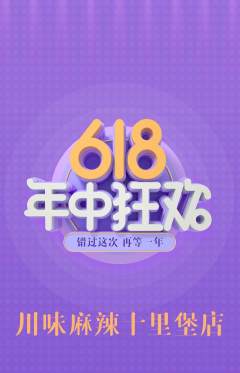 麻辣烫抢购自选套组抢购618活动配图海报