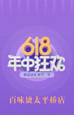 麻辣烫抢购单品抢购618活动配图海报