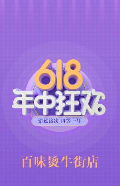 麻辣烫抢购单品抢购年中大促活动配图海报