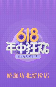 美容抢购套组抢购618活动配图海报