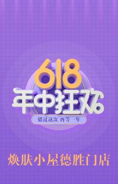 美容抢购单品抢购年中大促活动配图海报