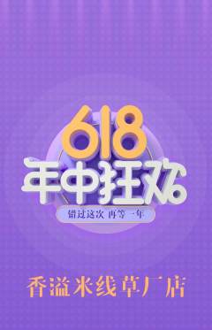 米线抢购满血版618活动配图海报