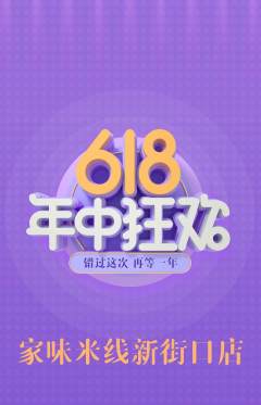 米线抢购多单品抢购年中大促活动配图海报