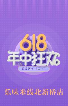 米线抢购套组抢购618活动配图海报