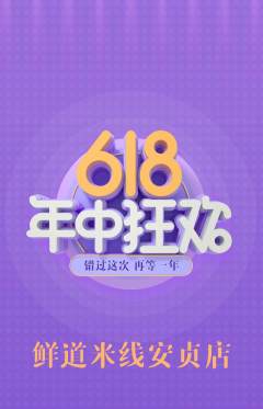 米线抢购自选套组抢购618活动配图海报