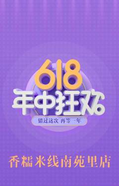 米线抢购自选套组抢购年中大促活动配图海报
