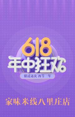 米线抢购单品抢购618活动配图海报