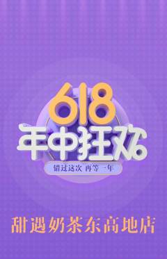 奶茶抢购满血版618活动配图海报