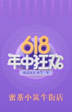 奶茶抢购多单品抢购618活动配图海报