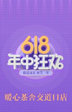 奶茶抢购套组抢购年中大促活动配图海报