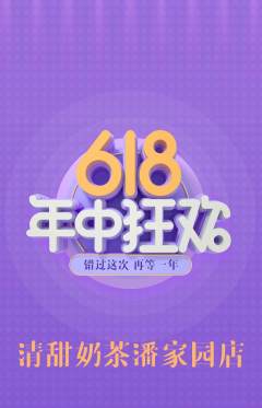 奶茶抢购自选套组抢购年中大促活动配图海报