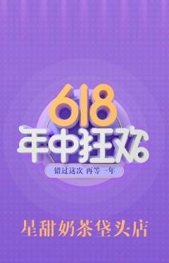 奶茶抢购单品抢购年中大促活动配图海报